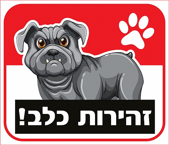 שלט זהירות כלב